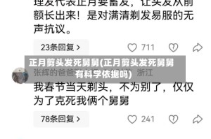 正月剪头发死舅舅(正月剪头发死舅舅有科学依据吗)