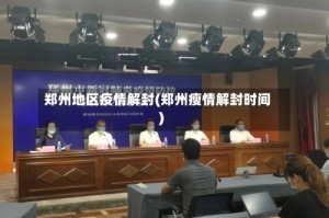 郑州地区疫情解封(郑州瘦情解封时间)