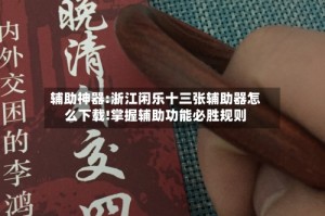 辅助神器:浙江闲乐十三张辅助器怎么下载!掌握辅助功能必胜规则