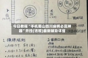 今日教程“手机蜀山四川麻将必赢神器”开挂(透视)最新辅助详细