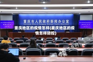 重庆地区的疫情怎样(重庆地区的疫情怎样防控)
