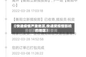 【快递疫情严重地区,快递受疫情影响的地区】