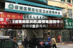 【疫情地区状态,疫情地区指什么】