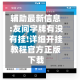 辅助最新信息:友间字牌有没有挂!详细开挂教程官方正版下载