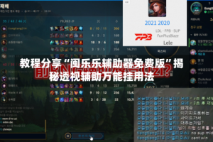教程分享“闽乐乐辅助器免费版”揭秘透视辅助万能挂用法