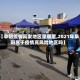 【阜阳疫情高发地区是哪里,2021年阜阳属于疫情高风险地区吗】