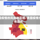 美国疫情的风险地区图/美国疫情分布图片