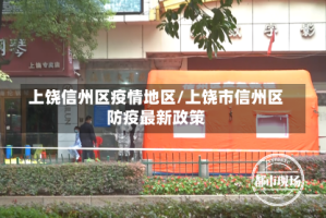 上饶信州区疫情地区/上饶市信州区防疫最新政策