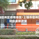 上饶信州区疫情地区/上饶市信州区防疫最新政策