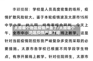 太原哪个地区疫情严重了/太原哪个地区疫情严重了呢