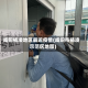 咸阳杨凌地区最近疫情(咸阳市杨凌示范区地图)