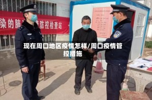 现在周口地区疫情怎样/周口疫情管控措施