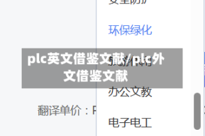 plc英文借鉴文献/plc外文借鉴文献