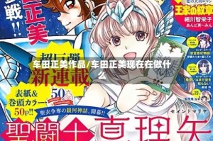 车田正美作品/车田正美现在在做什么