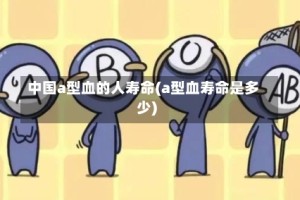 中国a型血的人寿命(a型血寿命是多少)