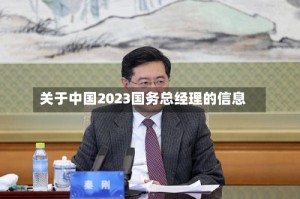 关于中国2023国务总经理的信息