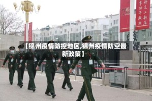 【锦州疫情防控地区,锦州疫情防空最新政策】