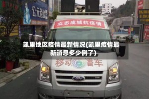 凯里地区疫情最新情况(凯里疫情最新消息多少例了)