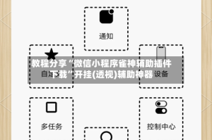 教程分享“微信小程序雀神辅助插件下载”开挂(透视)辅助神器