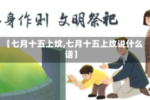 【七月十五上坟,七月十五上坟说什么话】