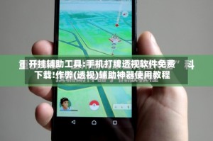 开挂辅助工具:手机打牌透视软件免费下载!作弊(透视)辅助神器使用教程