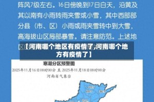 【河南哪个地区有疫情了,河南哪个地方有疫情了】