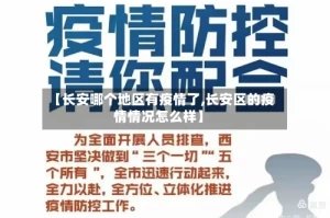 【长安哪个地区有疫情了,长安区的疫情情况怎么样】