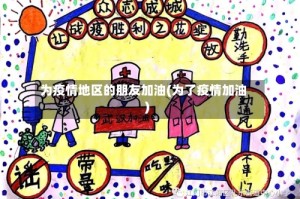 为疫情地区的朋友加油(为了疫情加油)