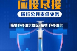 疫情齐齐哈尔地区/疫情 齐齐哈尔