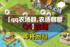 【qq农场群,农场群聊】