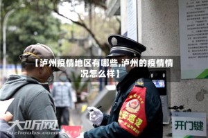 【泸州疫情地区有哪些,泸州的疫情情况怎么样】