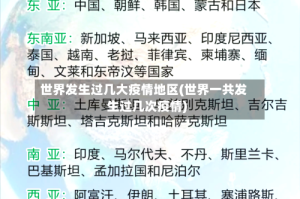 世界发生过几大疫情地区(世界一共发生过几次疫情)