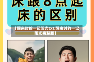 【醒来时的一记阳光txt,醒来时的一记阳光完整版】