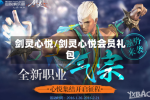 剑灵心悦/剑灵心悦会员礼包