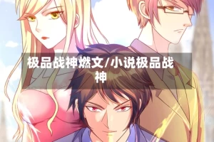 极品战神燃文/小说极品战神