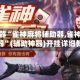 辅助神器“雀神麻将辅助器,雀神麻将辅助器”(辅助神器)开挂详细教程