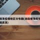 湖南爆发疫情地区分布图(湖南爆发疫情地区分布图高清)