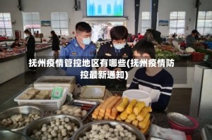 抚州疫情管控地区有哪些(抚州疫情防控最新通知)