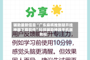 辅助最新信息“广东麻将推倒胡开挂神器下载软件”科技辅助神器手机版教程