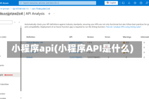 小程序api(小程序API是什么)