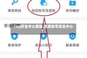 【qq安全中心登陆,百度账号安全中心】