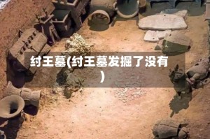 纣王墓(纣王墓发掘了没有)