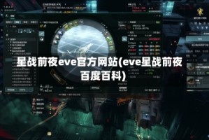 星战前夜eve官方网站(eve星战前夜百度百科)