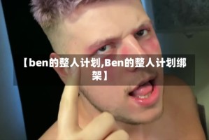 【ben的整人计划,Ben的整人计划绑架】