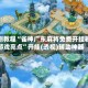 实测教程“雀神广东麻将免费开挂器游戏亮点”开挂(透视)辅助神器