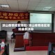 凉山疫情地区管控/凉山疫情地区管控最新消息