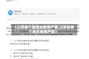 【江苏哪个地区的疫情严重,江苏省那个地方疫情严重】