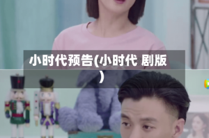 小时代预告(小时代 剧版)