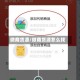 微商货源/微商货源怎么找