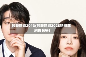 最新韩剧2013(最新韩剧2025热播韩剧排名榜)